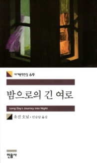 밤으로의 긴 여로(세계문학전집 69)